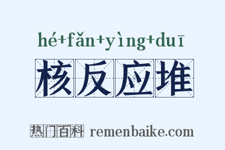 核反应堆是什么意思的图片